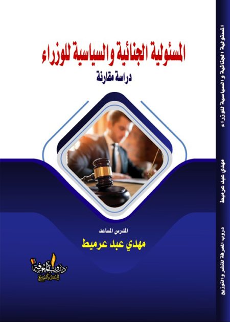 كتاب المسئولية الجنائية والسياسية للوزراء