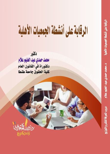 كتاب الرقابة الإدارية على أنشطة الجمعيات الأهلية