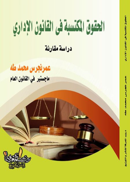 كتاب الحقوق المكتسبة في القانون الإداري