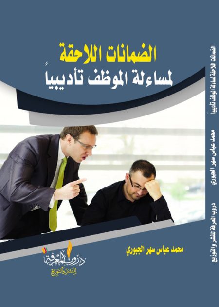 كتاب الضمانات اللاحقة لمساءلة الموظف تأديبياً