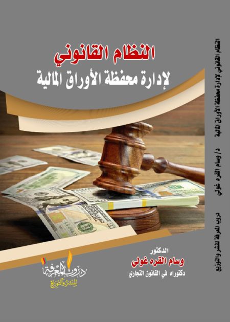 كتاب النظام القانوني لإدارة محفظة الأوراق المالية