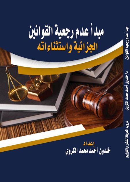 كتاب مبدأ عدم رجعية القوانين الجزائية واستثناءاته