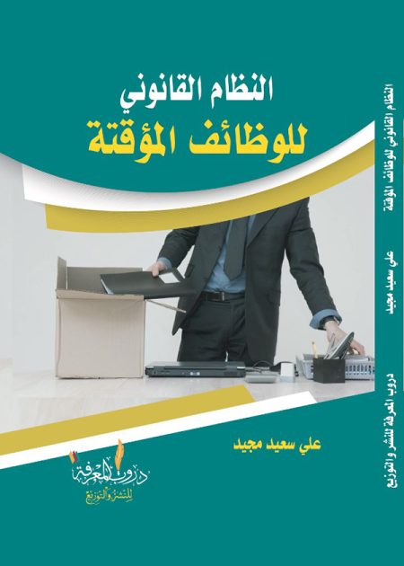 كتاب النظام القانوني للوظائف المؤقتة