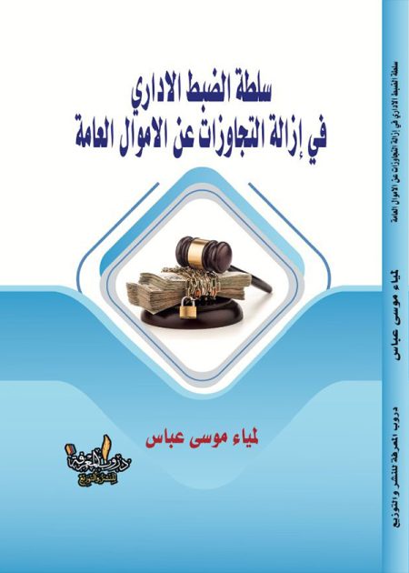 كتاب سلطة الضبط الإداري في إزالة التجاوزات على الأموال العامة