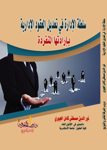 كتاب سلطة الإدارة في تعديل العقود الإدارية