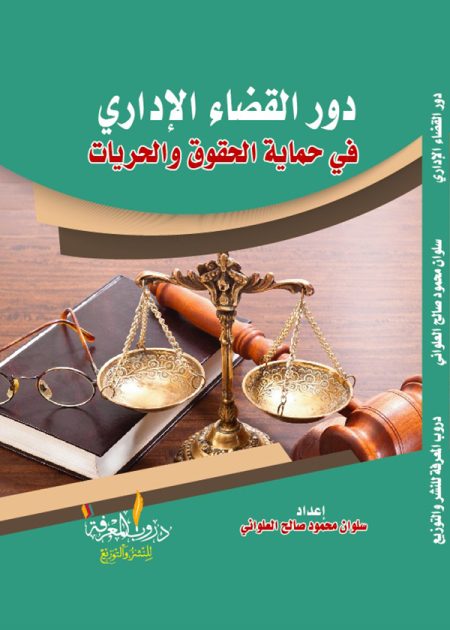 كتاب دور القضاء الإداري في حماية الحقوق والحريات