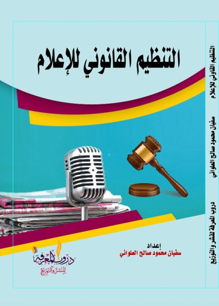 كتاب التنظيم القانوني للإعلام