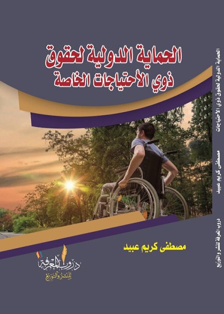 كتاب الحماية الدولية لحقوق ذوي الأحتياجات الخاصة