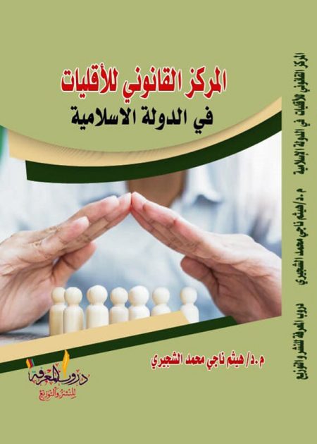 كتاب المركز القانوني للأقليات في الدولة الإسلامية