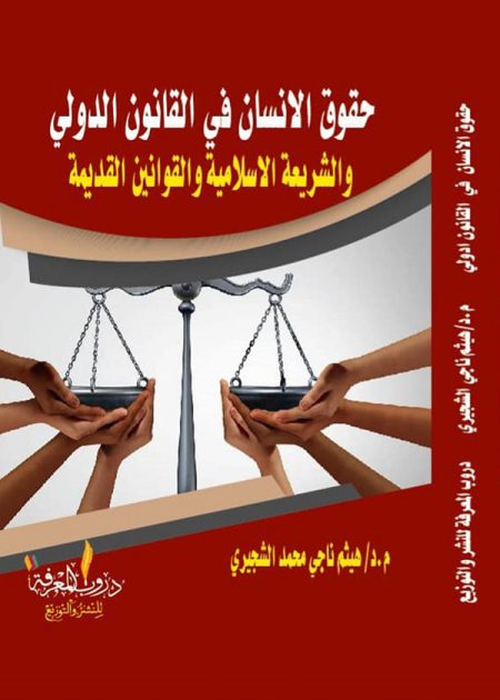 كتاب حقوق الانسان في القانون الدولي