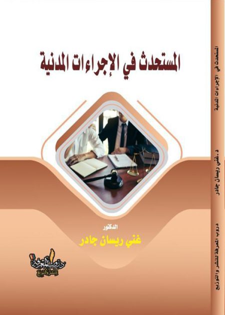 كتاب المستحدث في الإجراءات المدنية