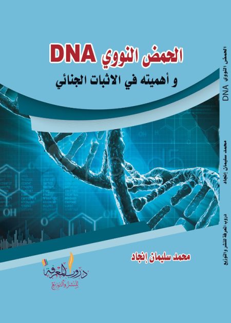 الحمض النووي DNA وأهميته في الاثبات الجنائي