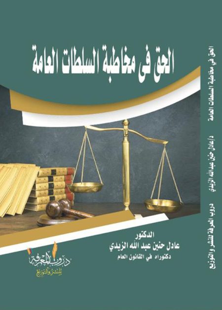 كتاب الحق في مخاطبة السلطات العامة