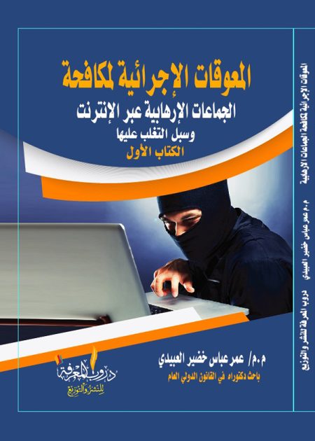 كتاب المعوقات الإجرائية لمكافحة الجماعات الإرهابية عبر الانترنت