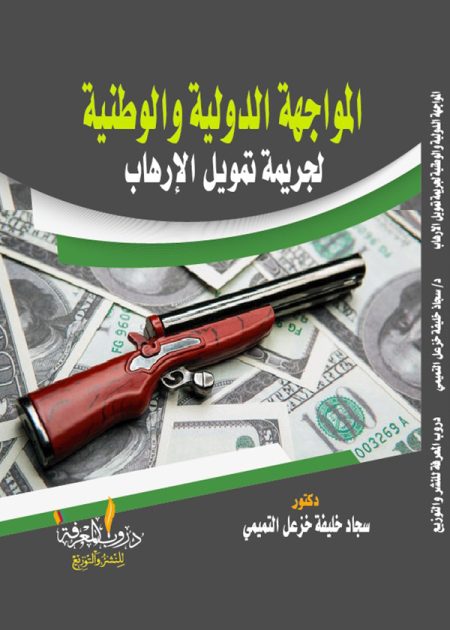 كتاب المواجهة الدولية والوطنية لجريمة تمويل الارهاب