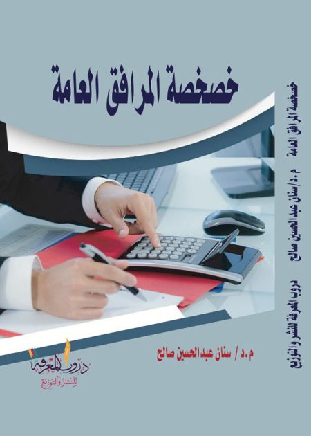 كتاب خصخصة المرافق العامة