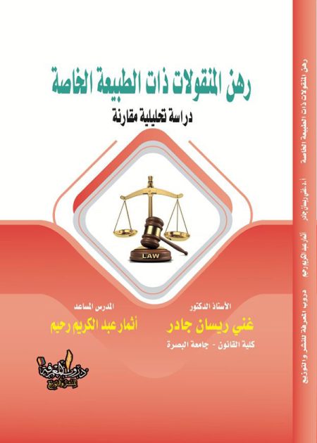 كتاب رهن المنقولات ذات الطبيعة الخاصة