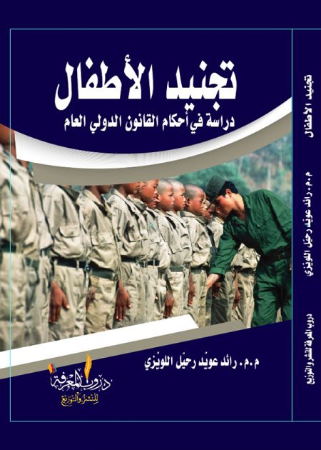 كتاب تجنيد الأطفال دراسة في أحكام القانون الدولي العام