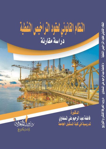 كتاب النظام القانوني لعقود التراخيص النفطية