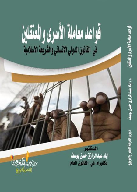 كتاب قواعد معاملة الأسرى والمعتقلين في القانون الدولي