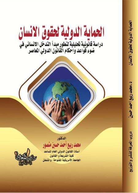 كتاب الحماية الدولية لحقوق الانسان