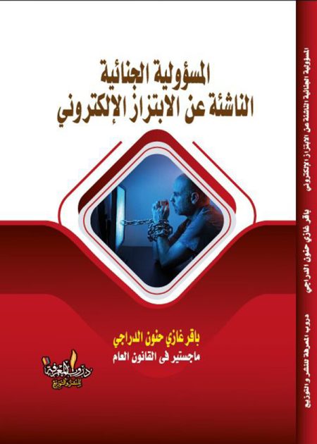 كتاب المسؤولية الجنائية الناشئة عن الابتزاز الإلكتروني