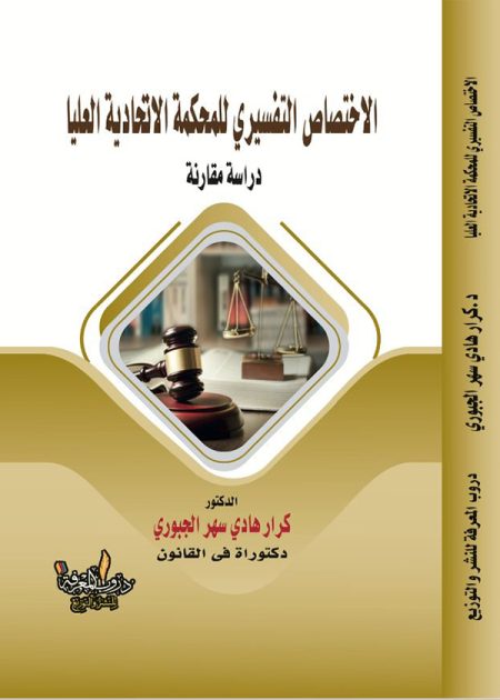 كتاب الاختصاص التفسيري للمحكمة الاتحادية العليا