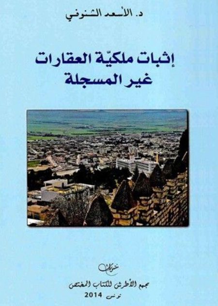 كتاب إثبات ملكية العقارات غير المسجلة