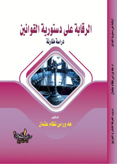 كتاب الرقابة على دستورية القوانين