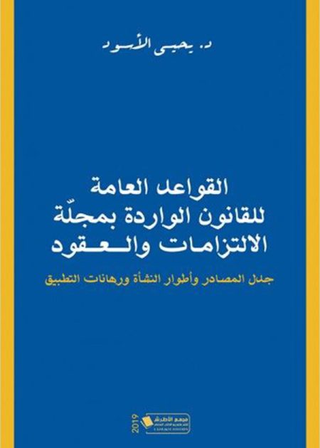 كتاب القواعد العامة للقانون الواردة بمجلة الالتزامات والعقود