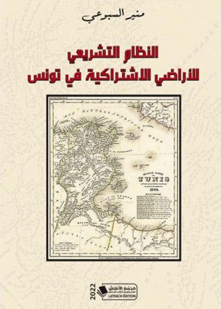 كتاب النظام التشريعي للأراضي الاشتراكية في تونس