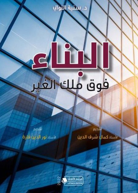 كتاب البناء فوق ملك الغير