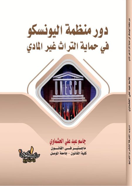 كتاب دور منظمة اليونسكو في حماية التراث غير المادي