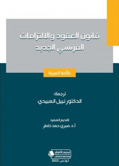 كتاب قانون العقود والالتزامات الفرنسي الجديد