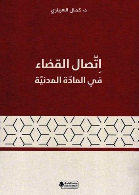 كتاب إتصال القضاء في المادة المدنية