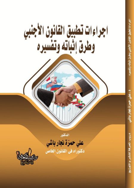 كتاب اجراءات تطبيق القانون الأجنبي