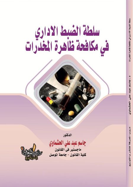 كتاب سلطة الضبط الإداري في مكافحة ظاهرة المخدرات