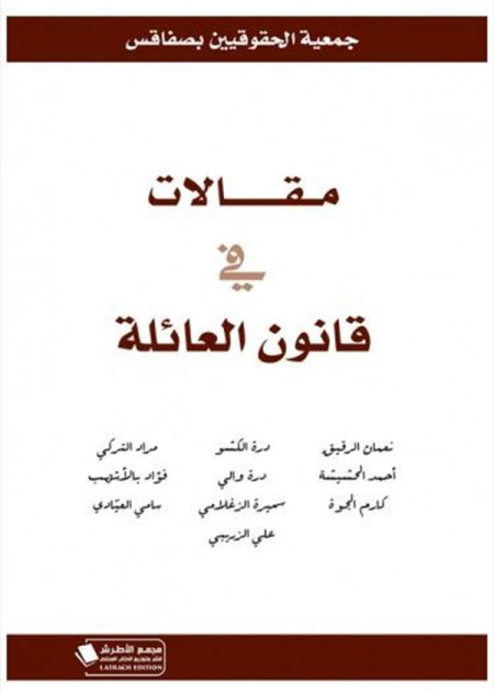 كتاب مقالات في قانون العائلة