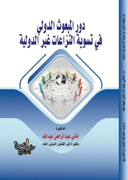 كتاب دور المبعوث الدولي في تسوية النزاعات غير الدولية