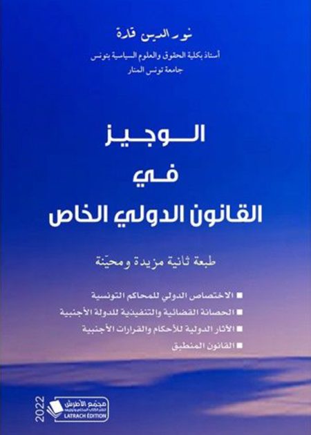 كتاب الوجيز في القانون الدولي الخاص