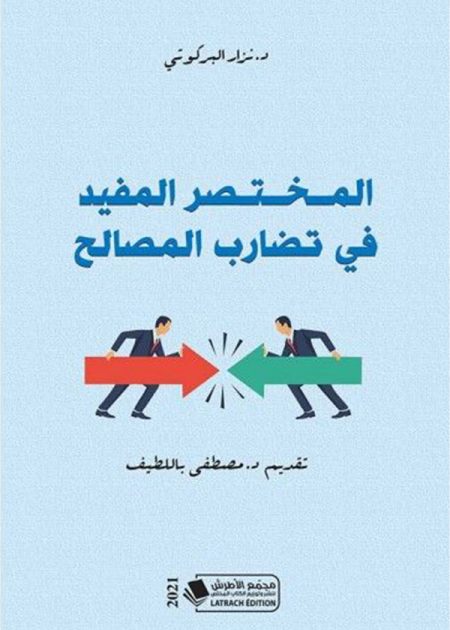 كتاب المختصر المفيد في تضارب المصالح