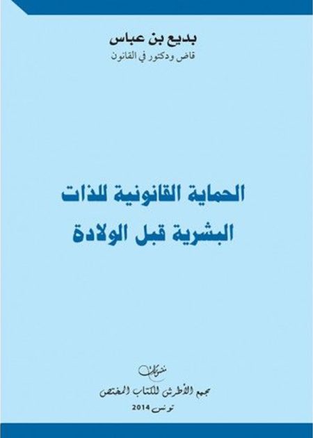 كتاب الحماية القانونية للذات البشرية قبل الولادة