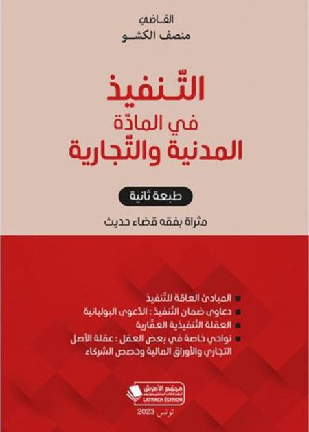 كتاب التنفيذ في المادة المدنية والتجارية