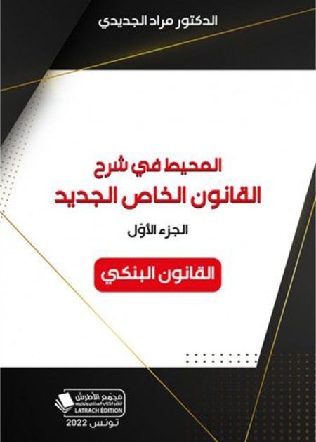 كتاب المحيط في شرح القانون الخاص الجديد 1