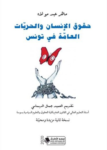 كتاب حقوق الإنسان والحريات العامة في تونس