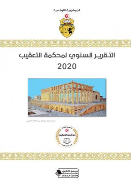 كتاب التقرير السنوي لمحكمة التعقيب 2020