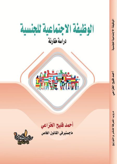 كتاب الوظيفة الإجتماعية للجنسية