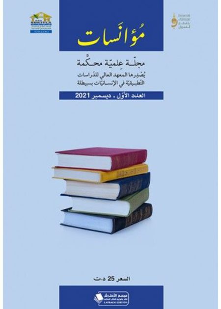 كتاب مجلة مؤانسات العدد الأول لسنة 2021