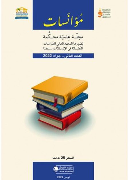 كتاب مجلة مؤانسات العدد الثاني لسنة 2022