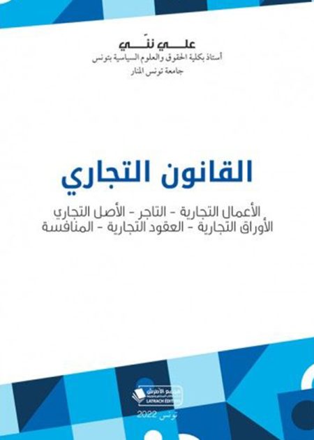 كتاب القانون التجاري